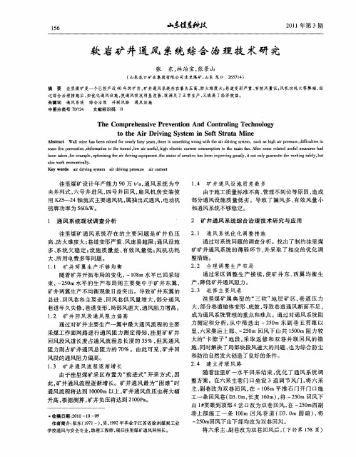 软岩矿井通风系统综合治理技术研究