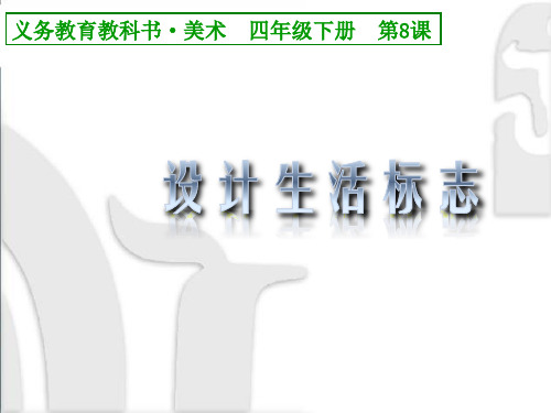 四年级美术下册课件-8、设计生活标志(10)-人美版