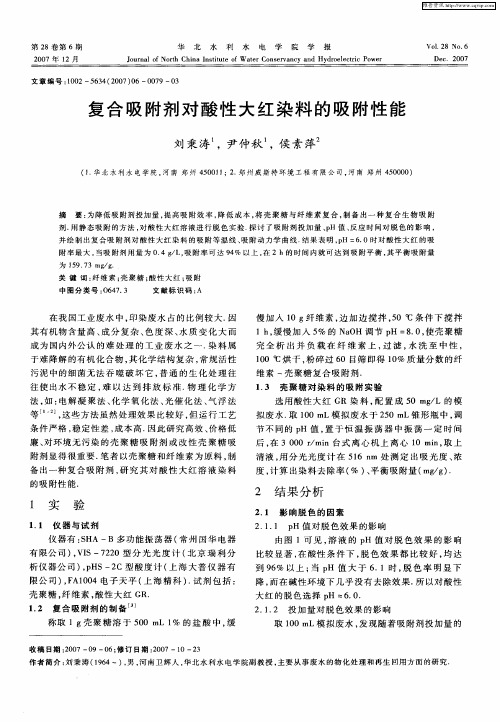 复合吸附剂对酸性大红染料的吸附性能
