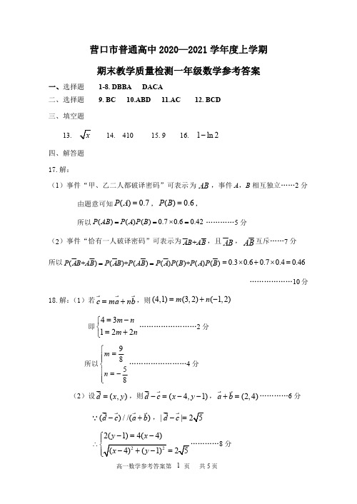 2020-2021年度高一数学参考答案(最终)