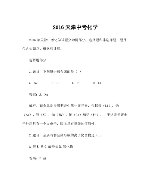 2016天津中考化学