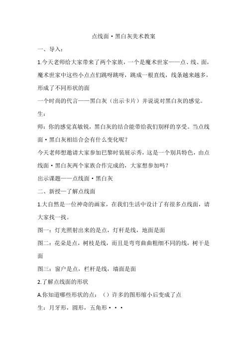 赣美版小学五年级下册美术《点线面_黑白灰》教案 (8)