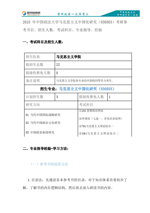 2018年中国政法大学马克思主义中国化研究(030503)考研参考书目、招生人数、考试科目、专业指导、经验