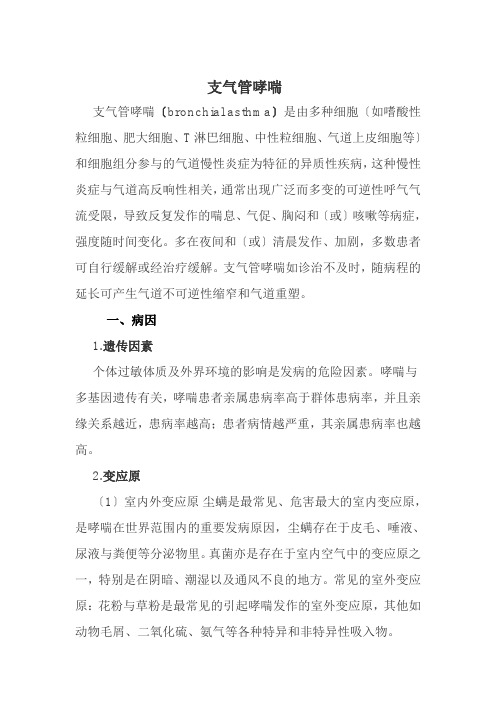 老年健康服务《教案：支气管哮喘》