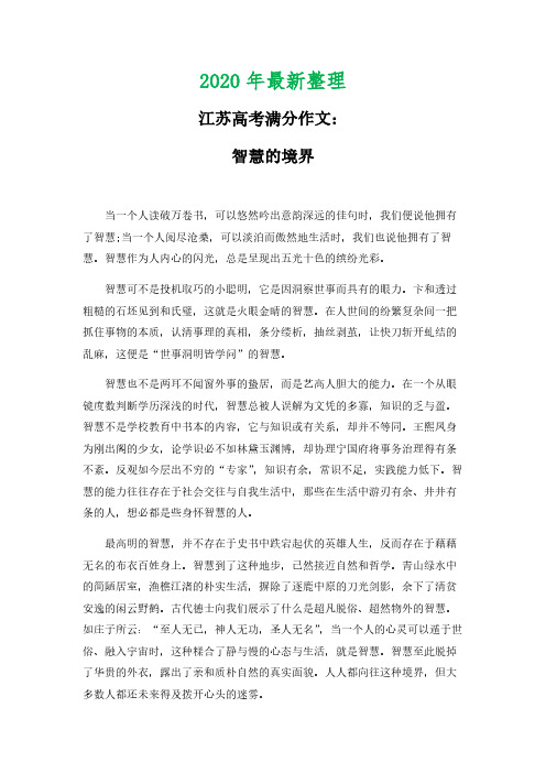 2020年最新江苏高考满分作文