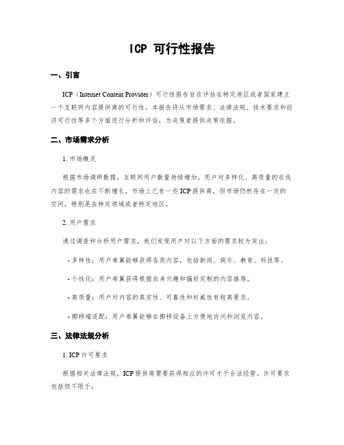 ICP 可行性报告