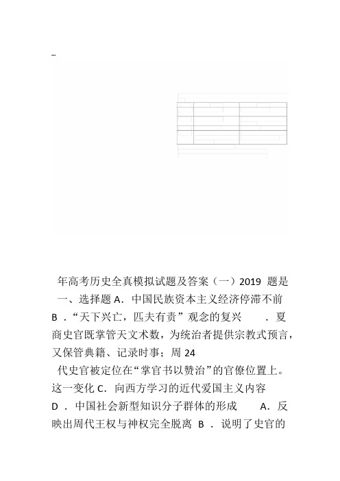 完整word版2019年高考历史全真模拟试题及答案一