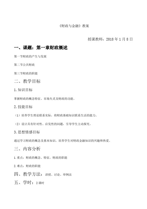 财政与金融第一章教案
