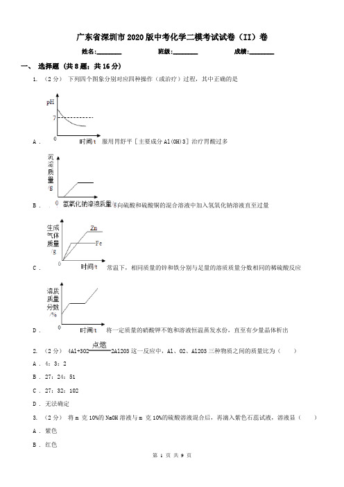 广东省深圳市2020版中考化学二模考试试卷(II)卷