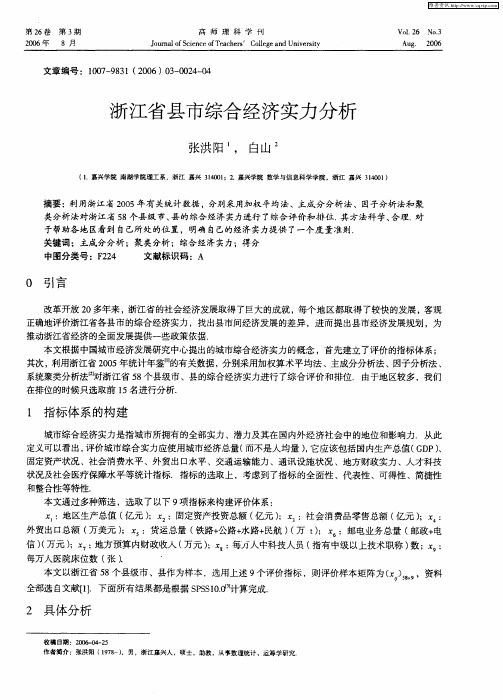浙江省县市综合经济实力分析