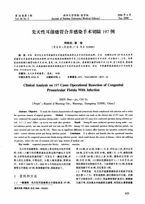 先天性耳前瘘管合并感染手术切除197例
