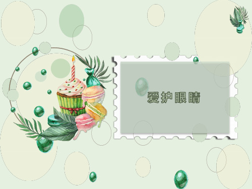 幼儿园眼保健课件