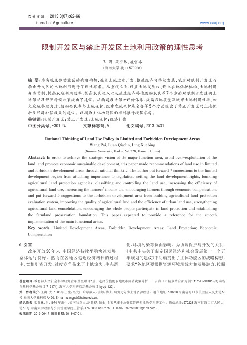 限制开发区与禁止开发区土地利用政策的理性思考