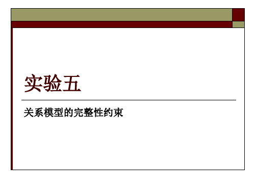 实验五 - 关系模型的完整性约束---精品资料