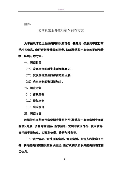 流行病学调查方案