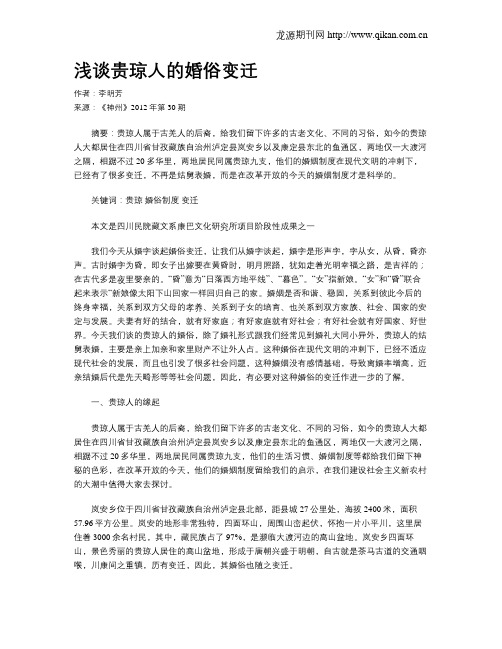 浅谈贵琼人的婚俗变迁