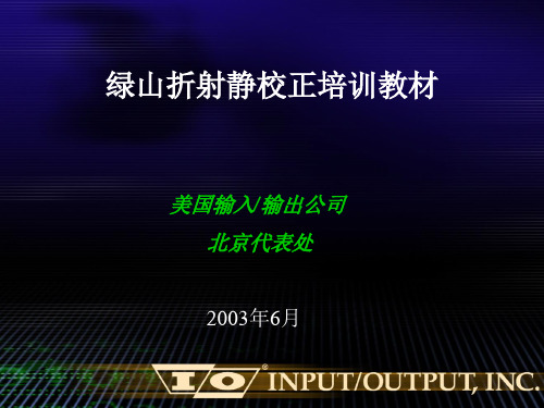 绿山折射静校正2