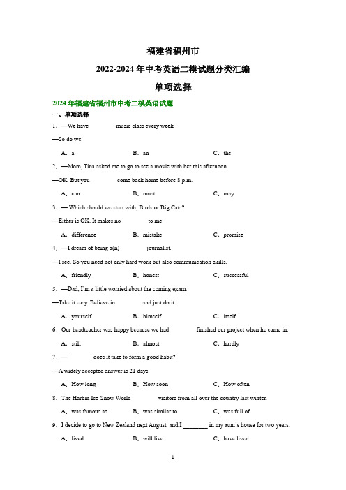 福建省福州市2022-2024年中考英语二模试题分类汇编：单项选择