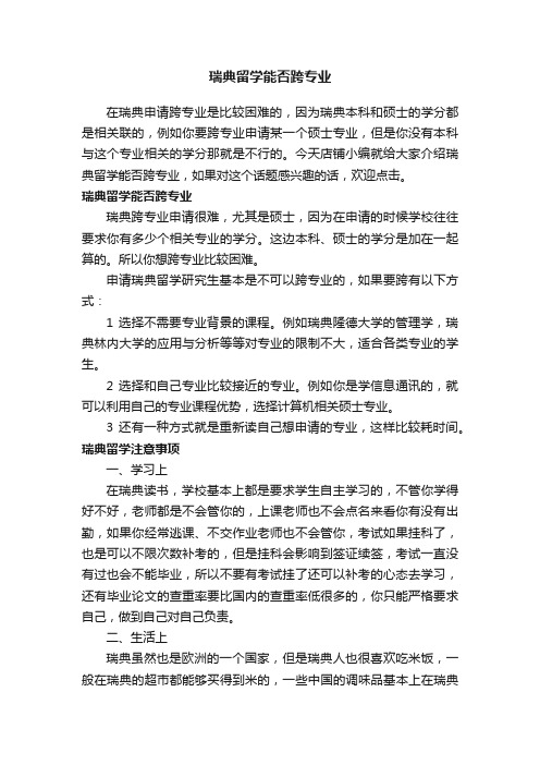 瑞典留学能否跨专业
