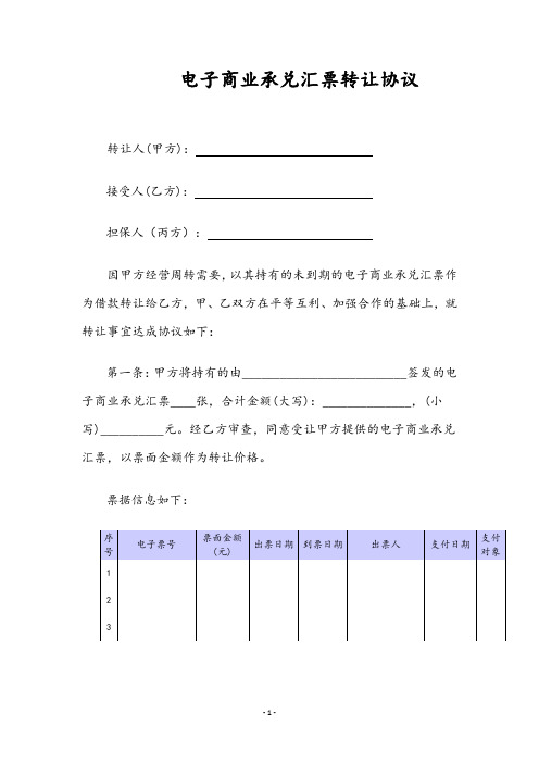 电子商业承兑汇票转让协议