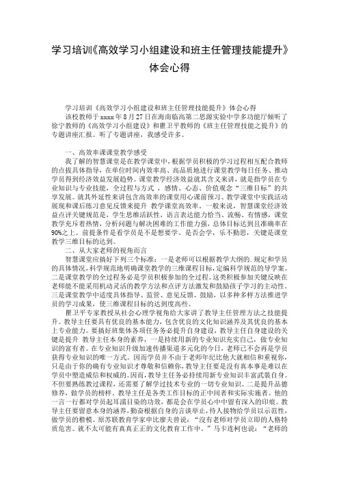 学习培训《高效学习小组建设和班主任管理技能提升》体会心得