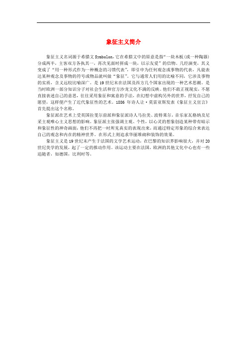 高中语文 3.8《拿来主义》象征主义简介素材 新人教版必修4