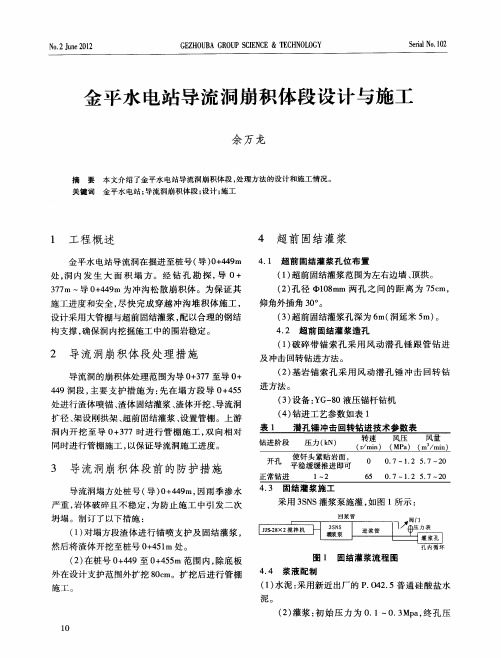 金平水电站导流洞崩积体段设计与施工