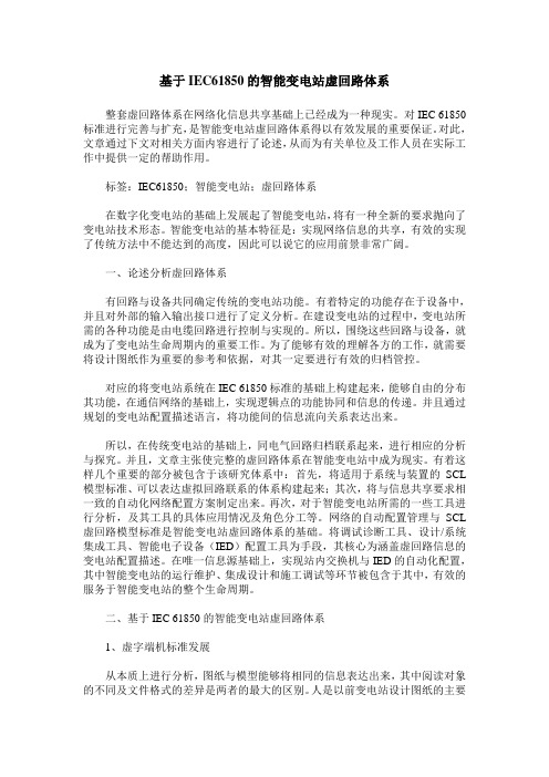 基于IEC61850的智能变电站虚回路体系