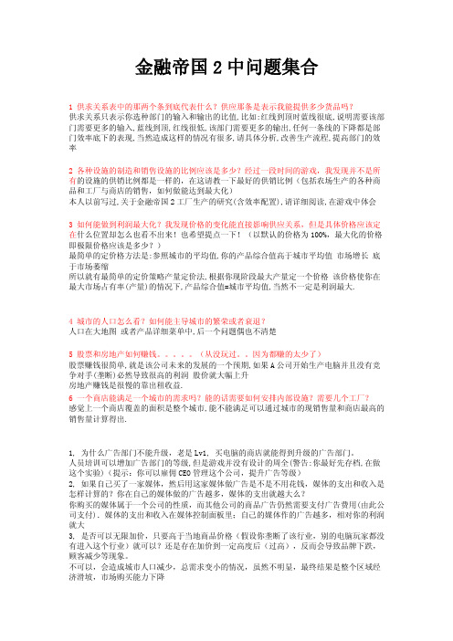 金融帝国2中问题集合[1]