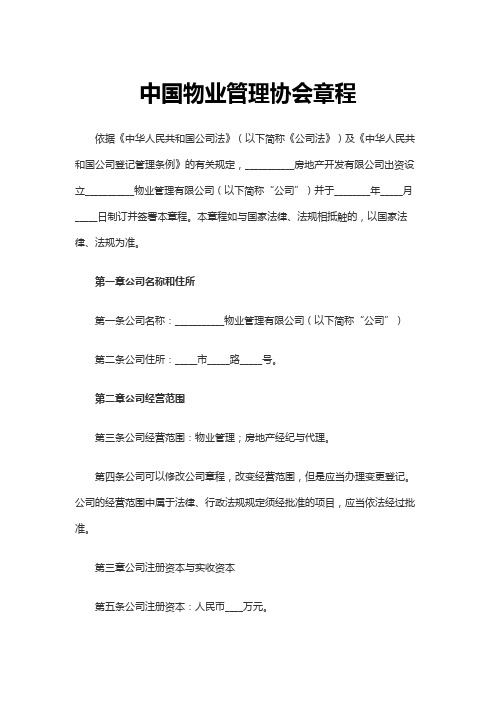 最新原创中国物业管理协会章程1