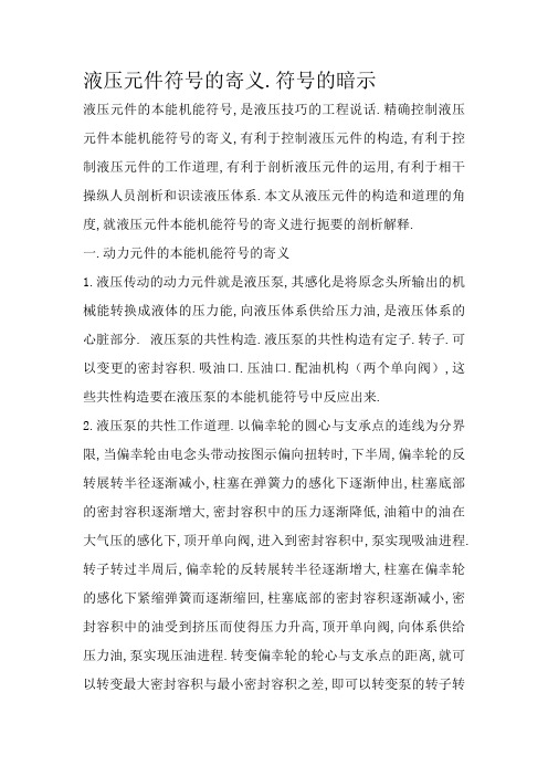 液压元件符号的含义、符号的表示