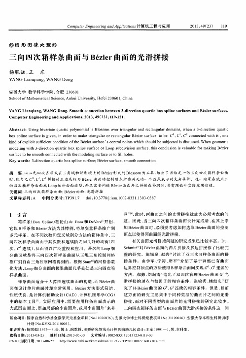 三向四次箱样条曲面与Bezier曲面的光滑拼接