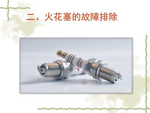 二、火花塞的故障排除