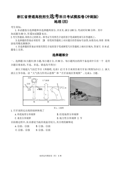 2018年浙江省学考选考高中地理选考模拟卷四