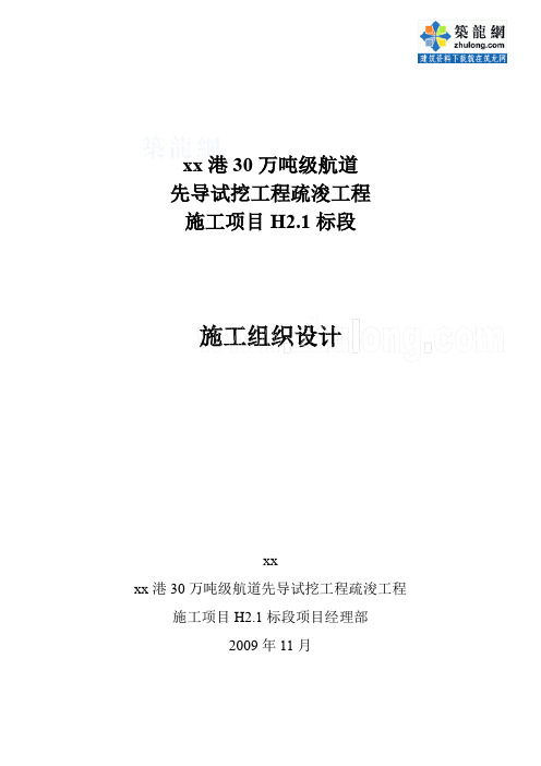 30万吨级航道疏浚工程施工组织设计_secret
