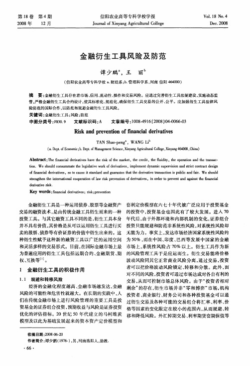 金融衍生工具风险及防范