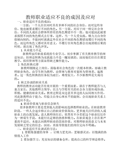 教师职业适应不良的成因及应对