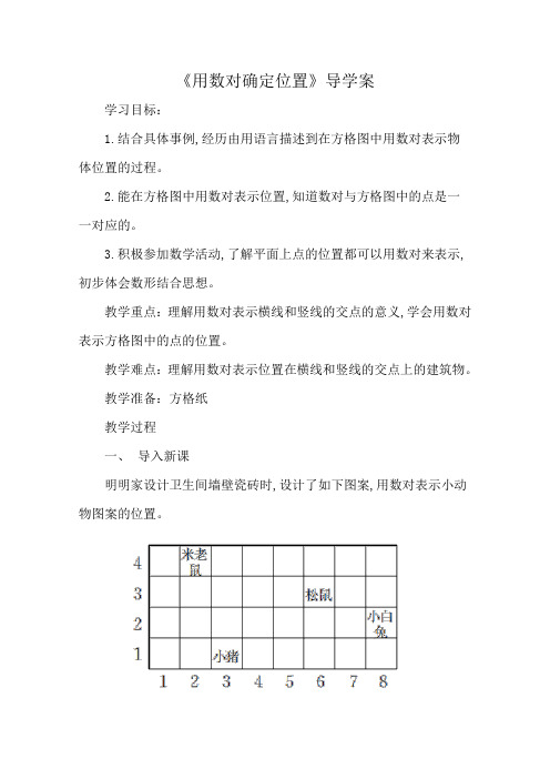 《用数对确定位置》导学案