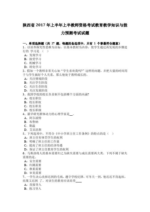 陕西省2017年上半年上半教师资格考试教育教学知识与能力预测考试试题