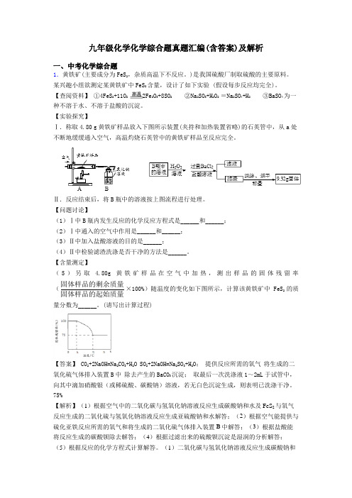 九年级化学化学综合题真题汇编(含答案)及解析