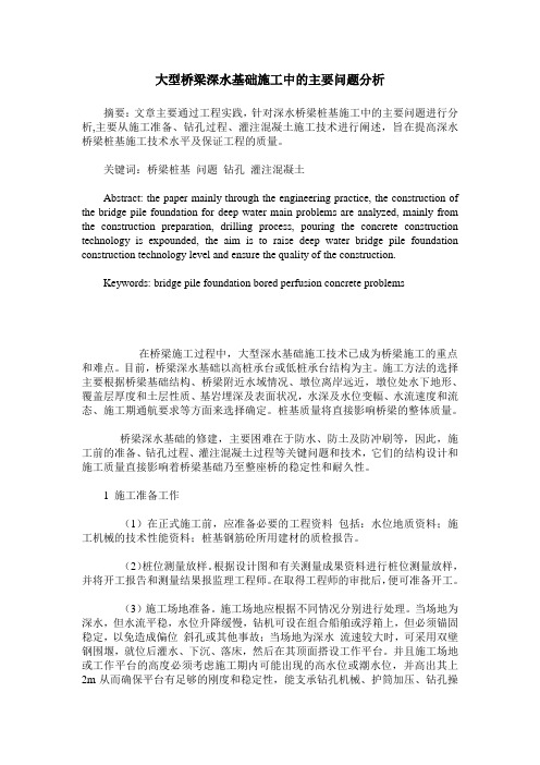 大型桥梁深水基础施工中的主要问题分析
