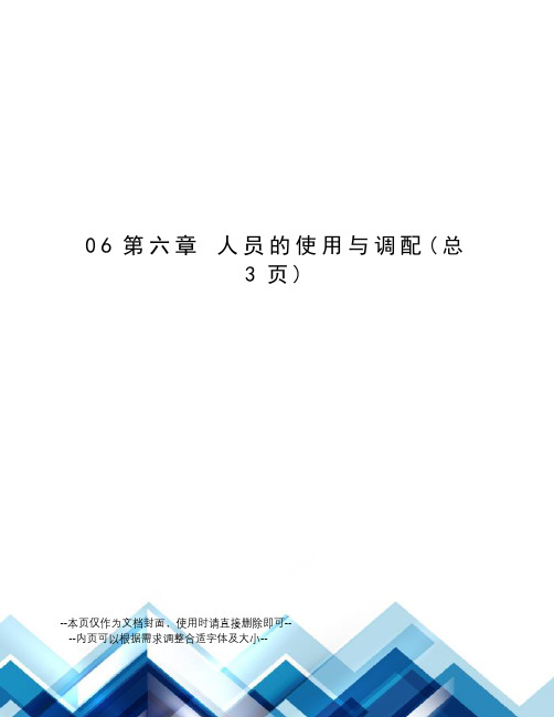 人员的使用与调配