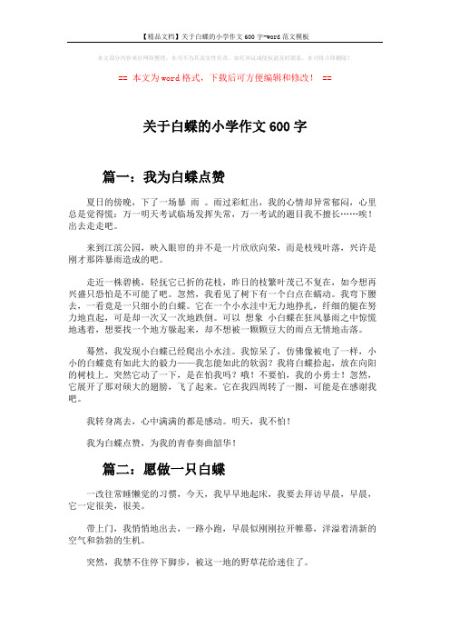 【精品文档】关于白蝶的小学作文600字-word范文模板 (2页)