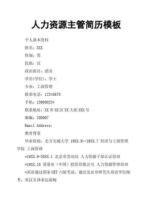 人力资源主管简历模板