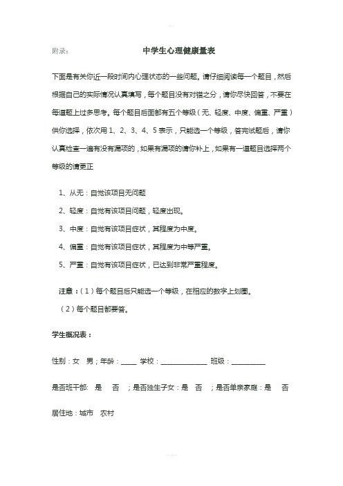 中国中学生心理健康量表MSSMHS