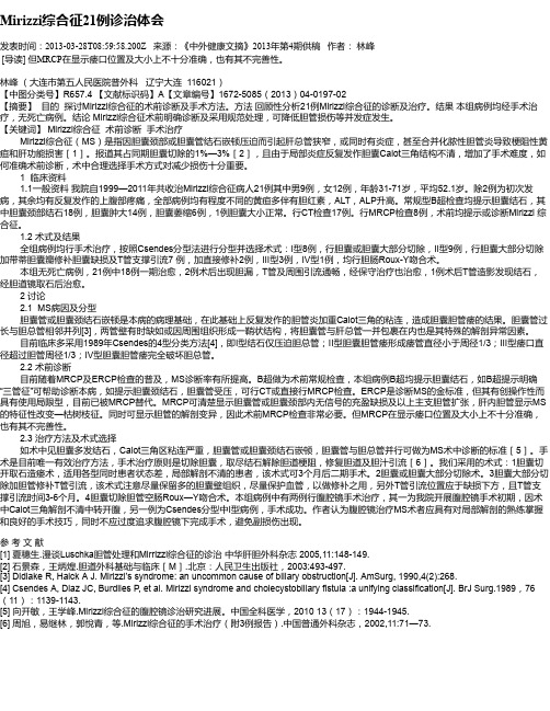 Mirizzi综合征21例诊治体会