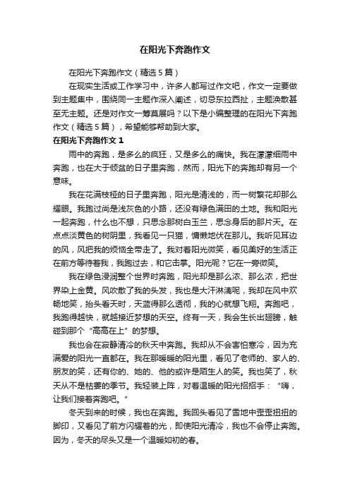 在阳光下奔跑作文