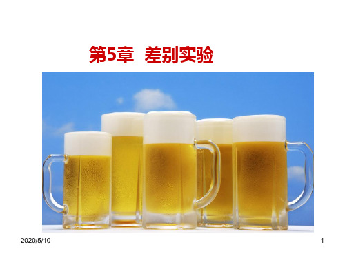 食品感官评价 C 第5章 差别实验