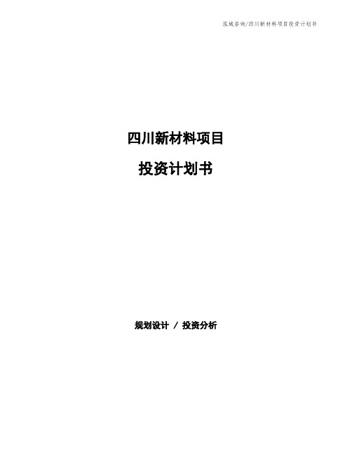 四川新材料项目投资计划书