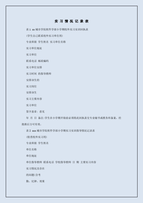 实习情况记录表